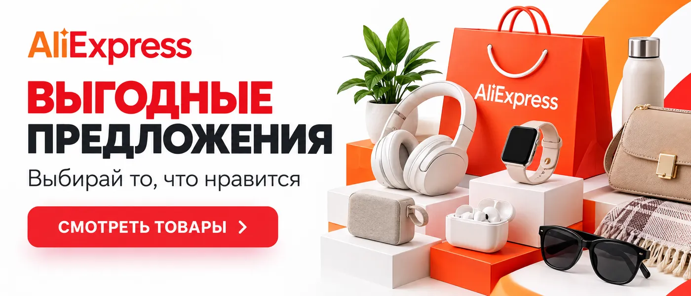 AliExpress. Выгодные предложения — выбирай то, что нравится. Смотреть товары