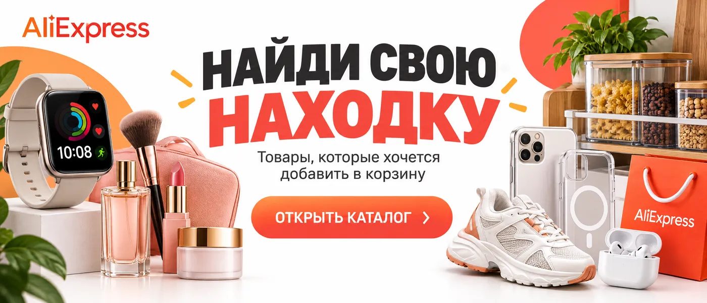 AliExpress. Найди свою находку — товары, которые хочется добавить в корзину. Открыть каталог