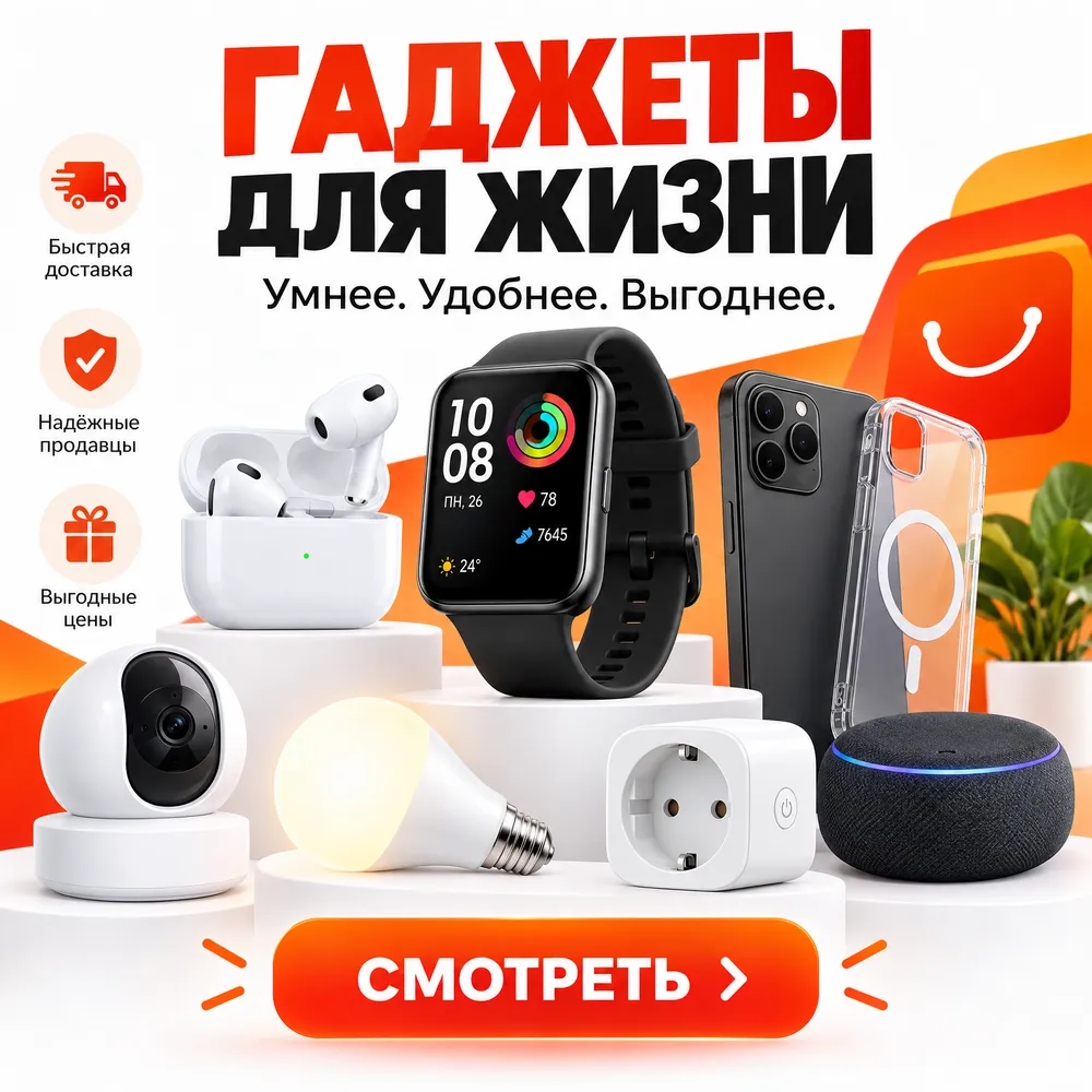 Гаджеты для жизни. Умнее, удобнее, выгоднее. Быстрая доставка, надёжные продавцы, выгодные цены — смотреть