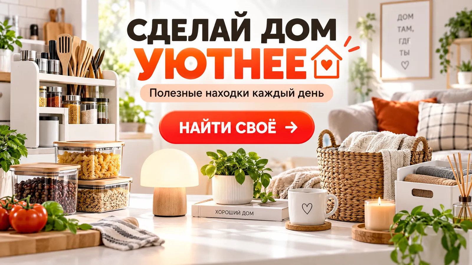 Сделай дом уютнее. Полезные находки каждый день. Найти своё