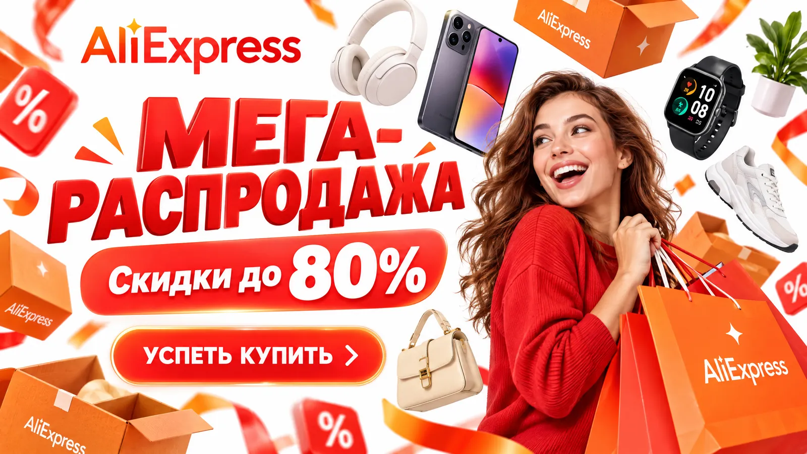 AliExpress. Мега-распродажа: скидки до 80 %. Успеть купить